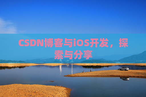 CSDN博客与iOS开发,探索与分享 CSDN博客与iOS开发,探索与分享